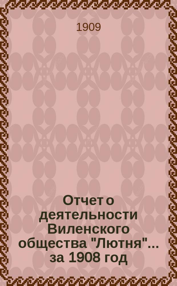 Отчет о деятельности Виленского общества "Лютня"... ... за 1908 год