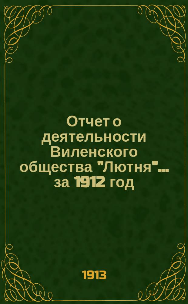 Отчет о деятельности Виленского общества "Лютня"... ... за 1912 год