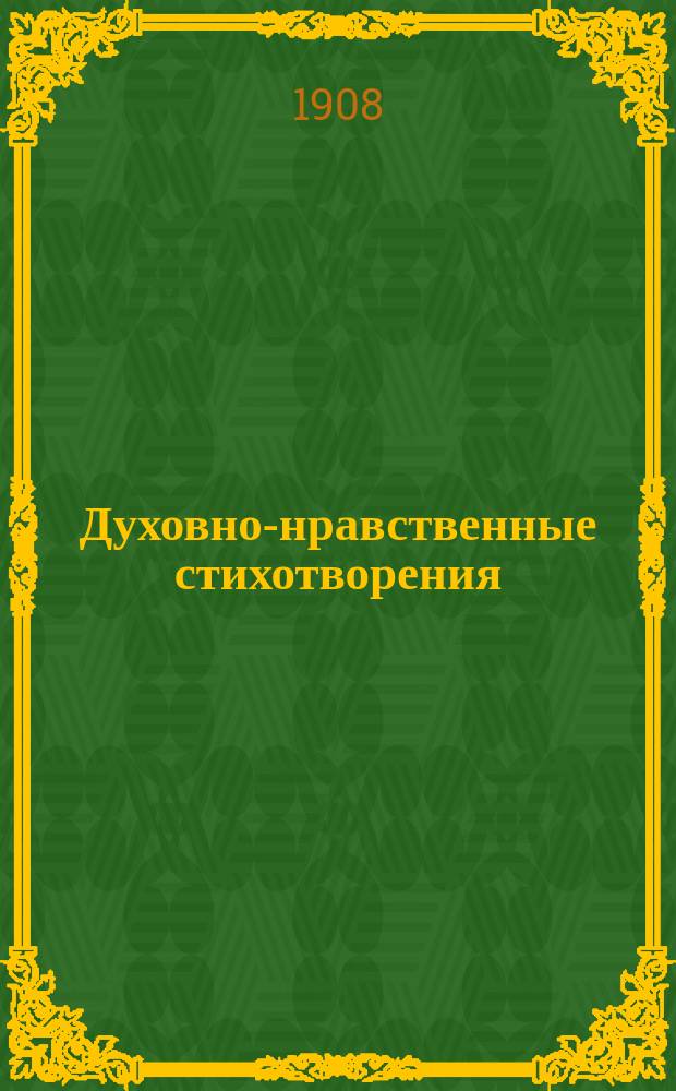 Духовно-нравственные стихотворения : Ч. 2. Ч. 2