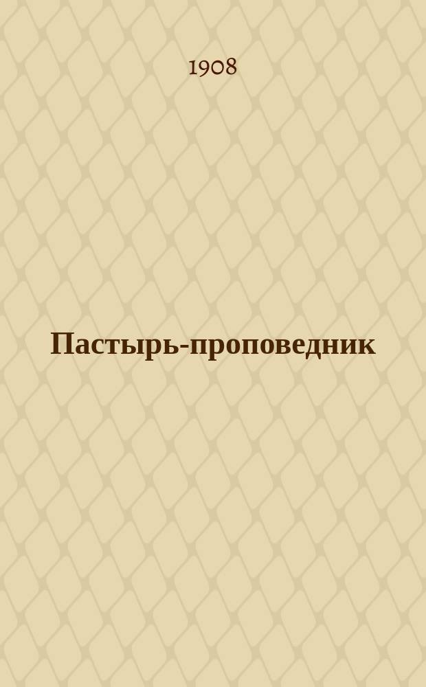 Пастырь-проповедник : Сборник поучений на все воскресные и праздничные дни, а также на некоторые случаи приходской жизни