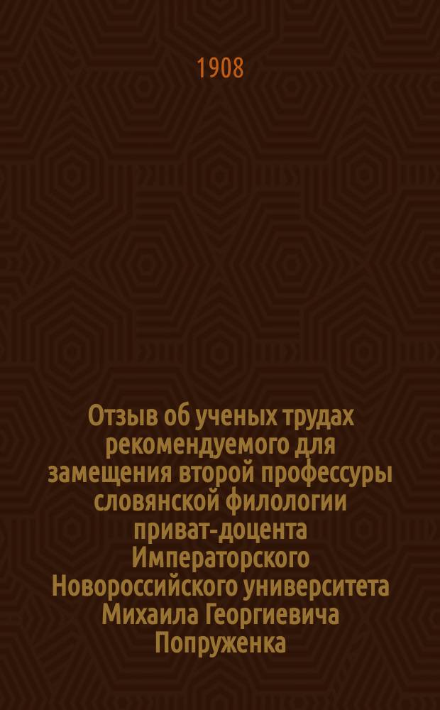 Отзыв об ученых трудах рекомендуемого для замещения второй профессуры словянской филологии приват-доцента Императорского Новороссийского университета Михаила Георгиевича Попруженка