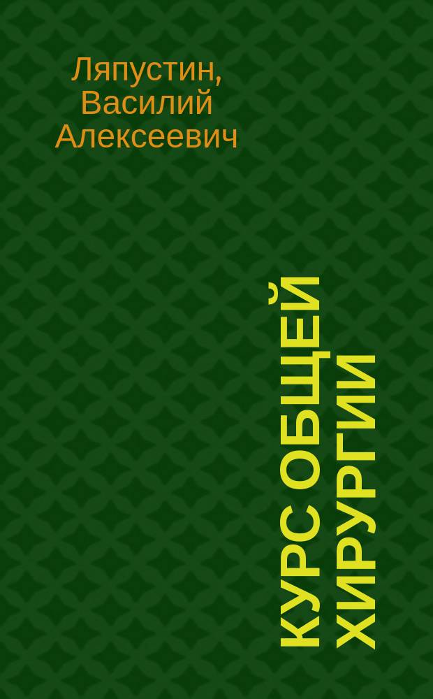Курс общей хирургии : (Лекции Сарат. фельдш. шк.). Вып. 1-