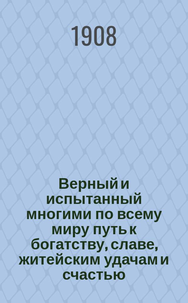 Верный и испытанный многими по всему миру путь к богатству, славе, житейским удачам и счастью : О языке "эсперанто"