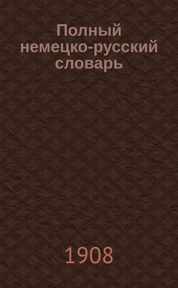Полный немецко-русский словарь