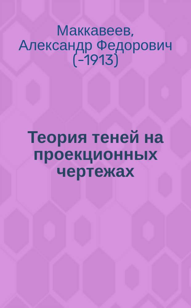 Теория теней на проекционных чертежах