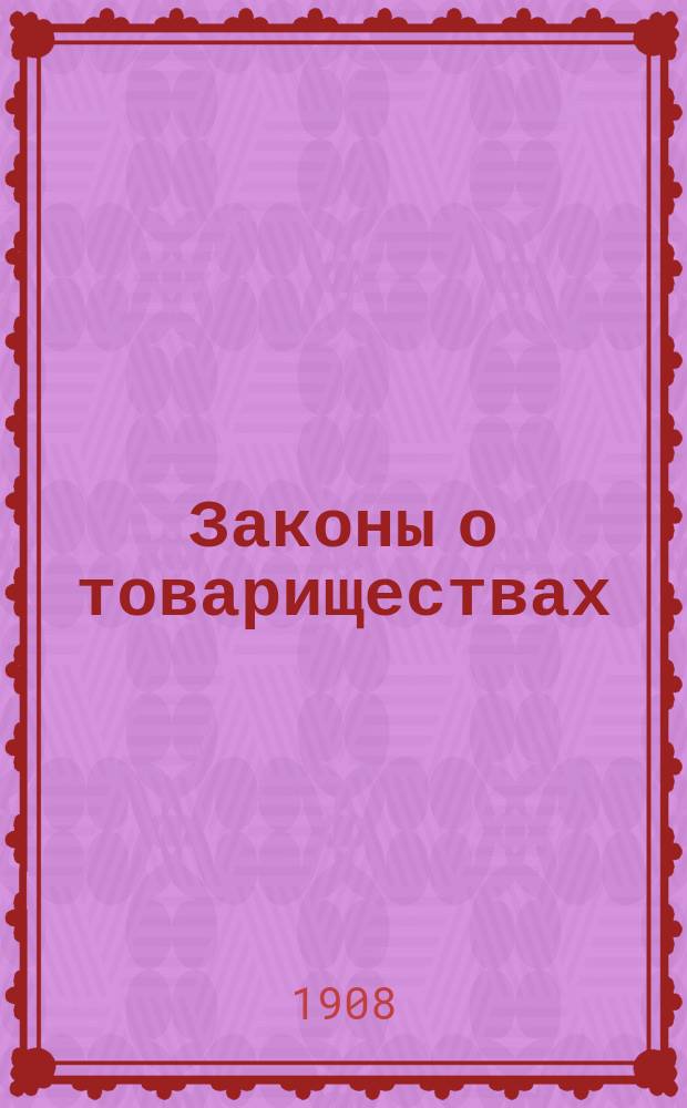 ... Законы о товариществах : Акц. о-ва, т-ва на паях и торг. дома : Порядок их учреждения и деятельности с разъясн. Гражд. кассац., б. 4-го и Судеб. д-в и Общ. собр. Правительствующего сената и прил. проектов уставов, договоров, бумаг и пр