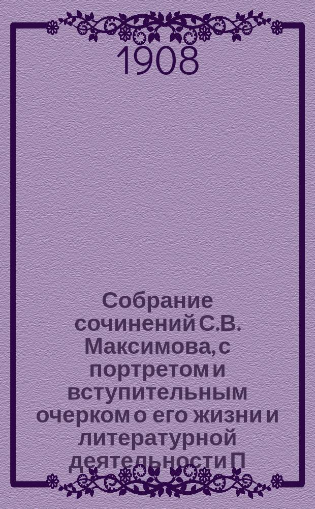 Собрание сочинений С.В. Максимова, с портретом и вступительным очерком о его жизни и литературной деятельности П.В. Быкова : Т. 1-. Т. 5 : Бродячая Русь Христа-ради