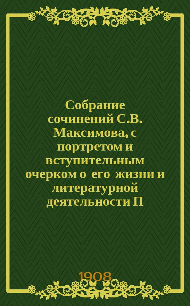Собрание сочинений С.В. Максимова, с портретом и вступительным очерком о его жизни и литературной деятельности П.В. Быкова : Т. 1-. Т. 7 : Куль хлеба и его похождения
