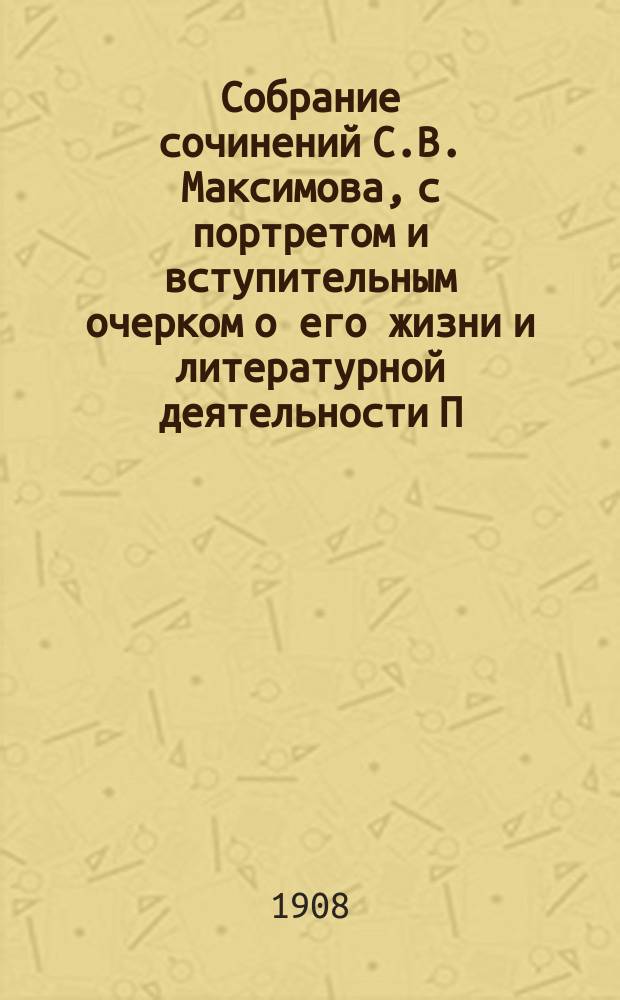Собрание сочинений С.В. Максимова, с портретом и вступительным очерком о его жизни и литературной деятельности П.В. Быкова : Т. 1-. Т. 10 : Год на Севере