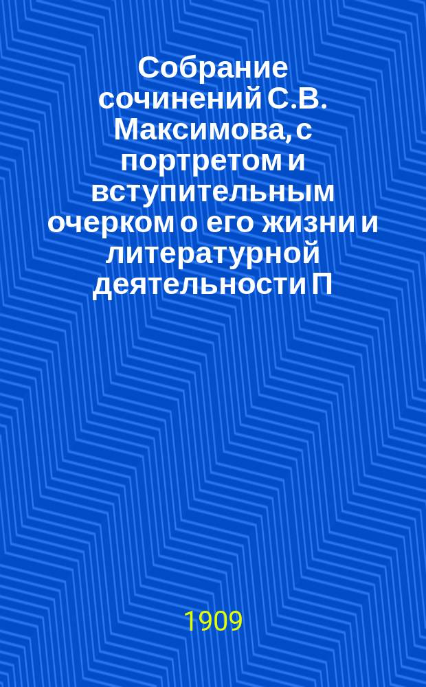 Собрание сочинений С.В. Максимова, с портретом и вступительным очерком о его жизни и литературной деятельности П.В. Быкова : Т. 1-. Т. 14 : Лесная глушь
