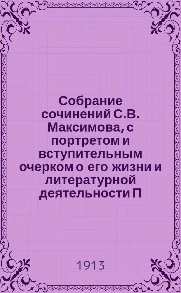 Собрание сочинений С.В. Максимова, с портретом и вступительным очерком о его жизни и литературной деятельности П.В. Быкова : Т. 1-. Т. 19 : Край крещеного света ; Обитель и житель ; Белорусская Смоленщина