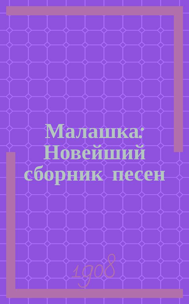Малашка : Новейший сборник песен