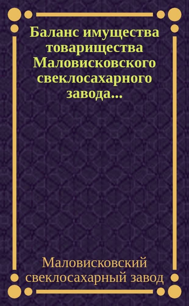 Баланс имущества товарищества Маловисковского свеклосахарного завода...