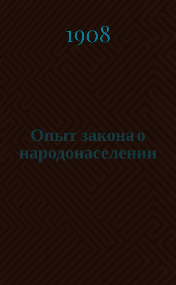 Опыт закона о народонаселении
