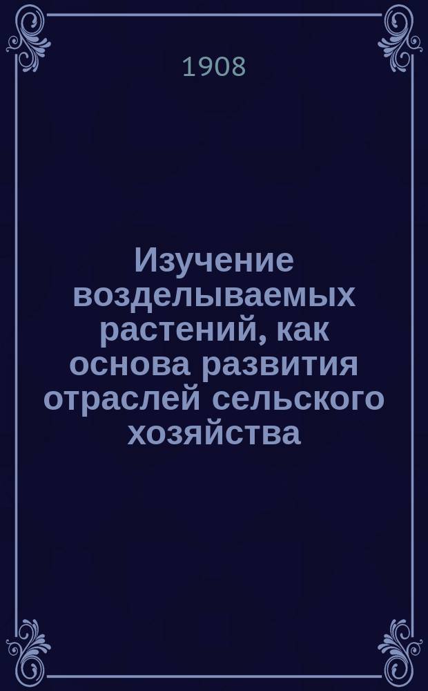Изучение возделываемых растений, как основа развития отраслей сельского хозяйства