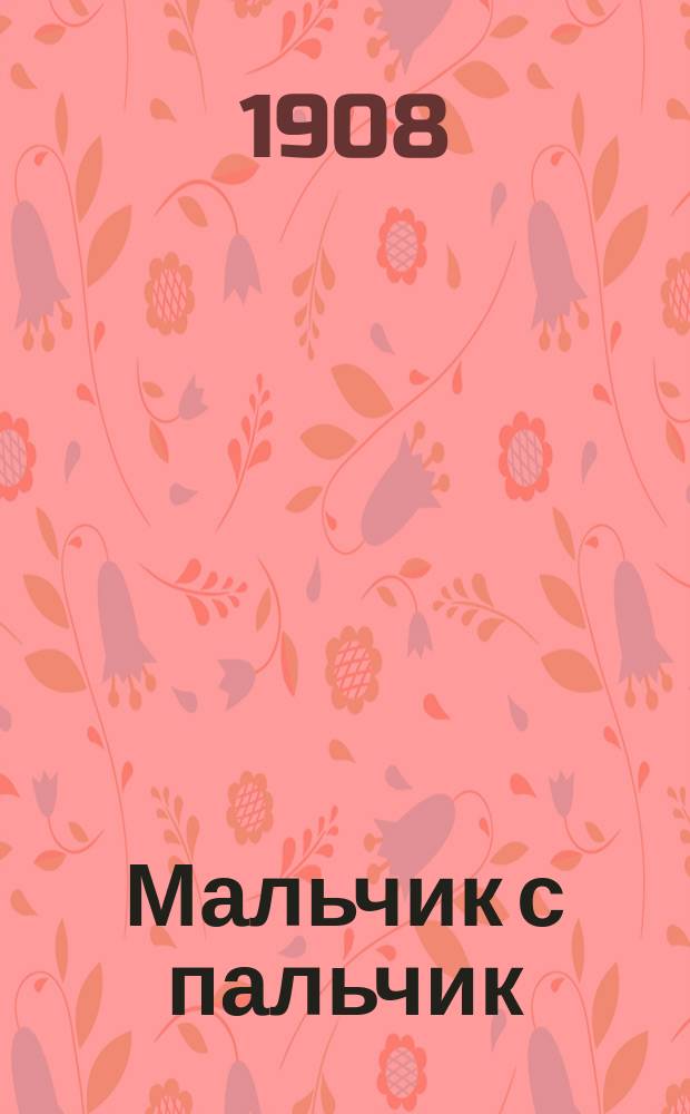 Мальчик с пальчик