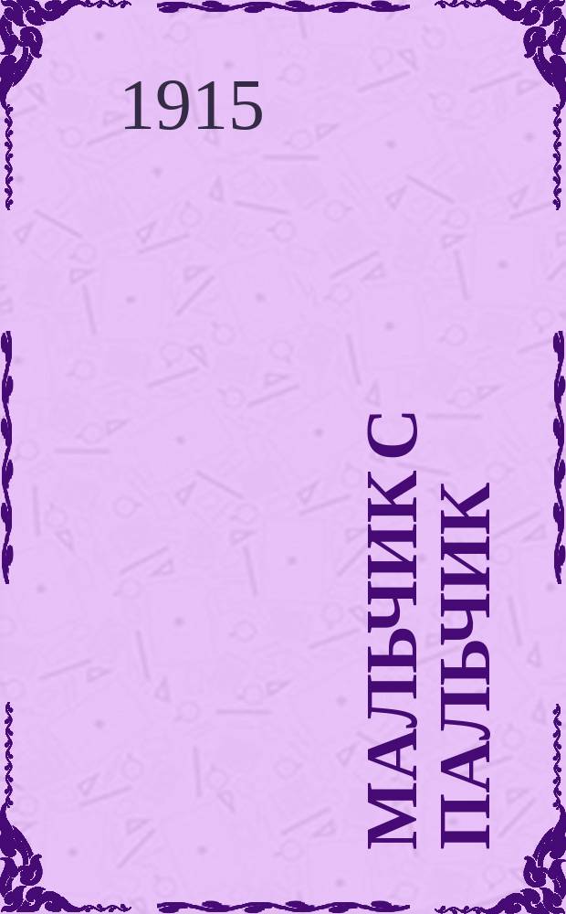 Мальчик с пальчик