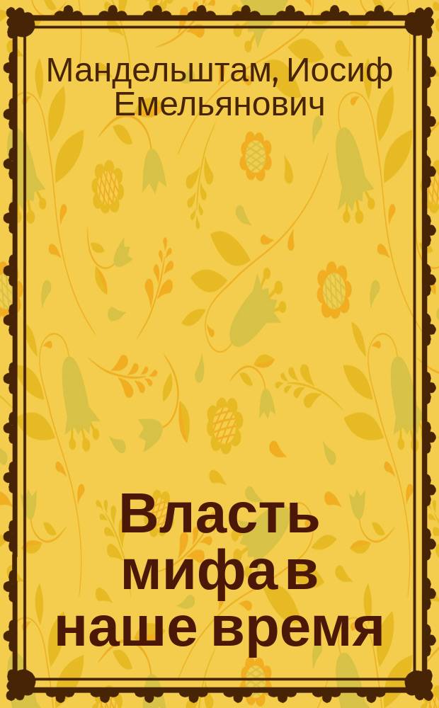 Власть мифа в наше время