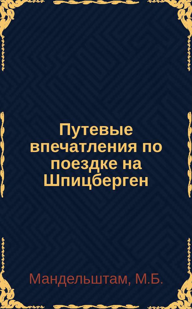 Путевые впечатления по поездке на Шпицберген (через Норвегию)