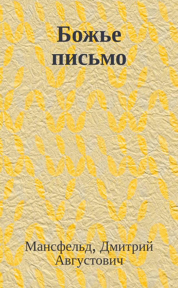 Божье письмо : Дет. пьеса в 2 д
