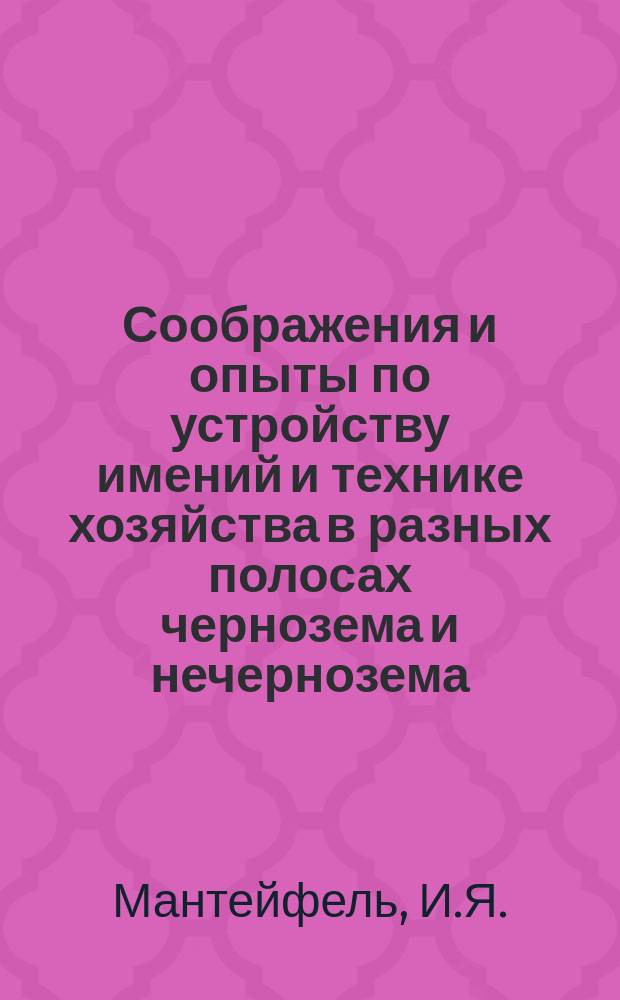 Соображения и опыты по устройству имений и технике хозяйства в разных полосах чернозема и нечернозема