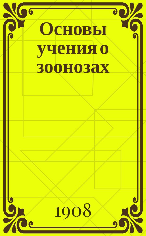 Основы учения о зоонозах : Для врачей и студентов. Вып. 1-