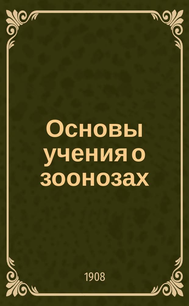 Основы учения о зоонозах : Для врачей и студентов. Вып. 1-. Вып. 1 : Актиномикоз