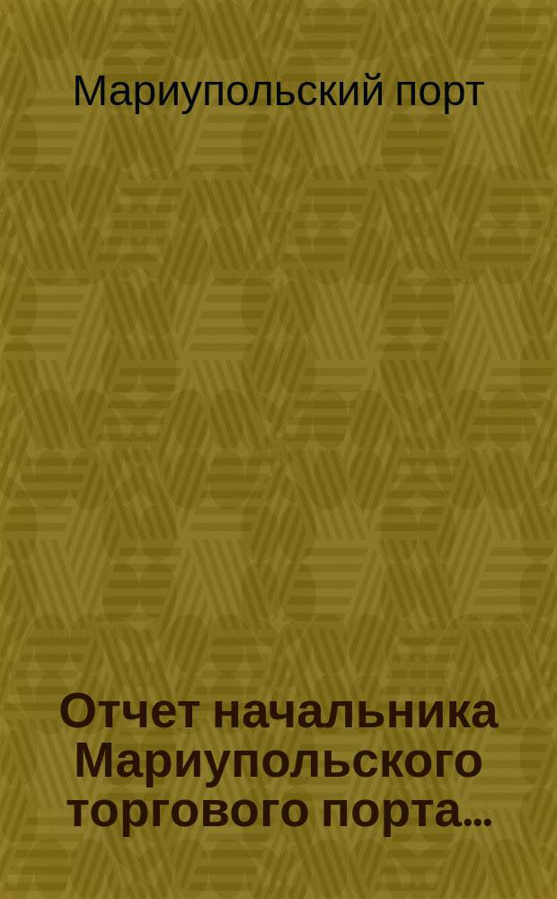 Отчет начальника Мариупольского торгового порта...