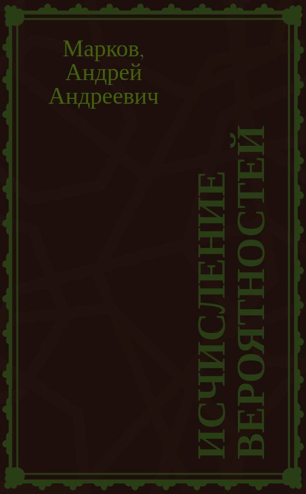 Исчисление вероятностей
