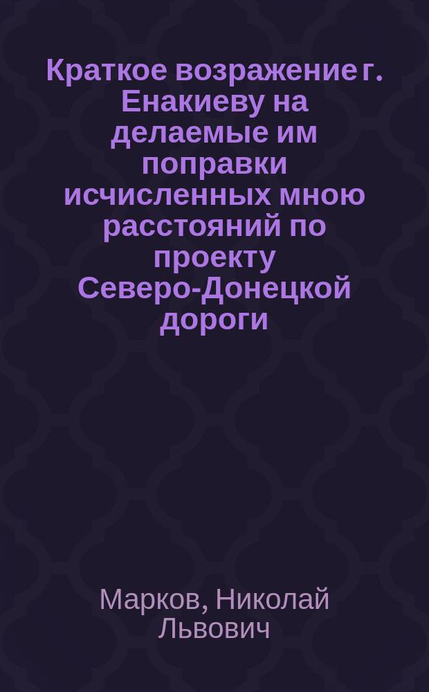 Краткое возражение г. Енакиеву на делаемые им поправки исчисленных мною расстояний по проекту Северо-Донецкой дороги