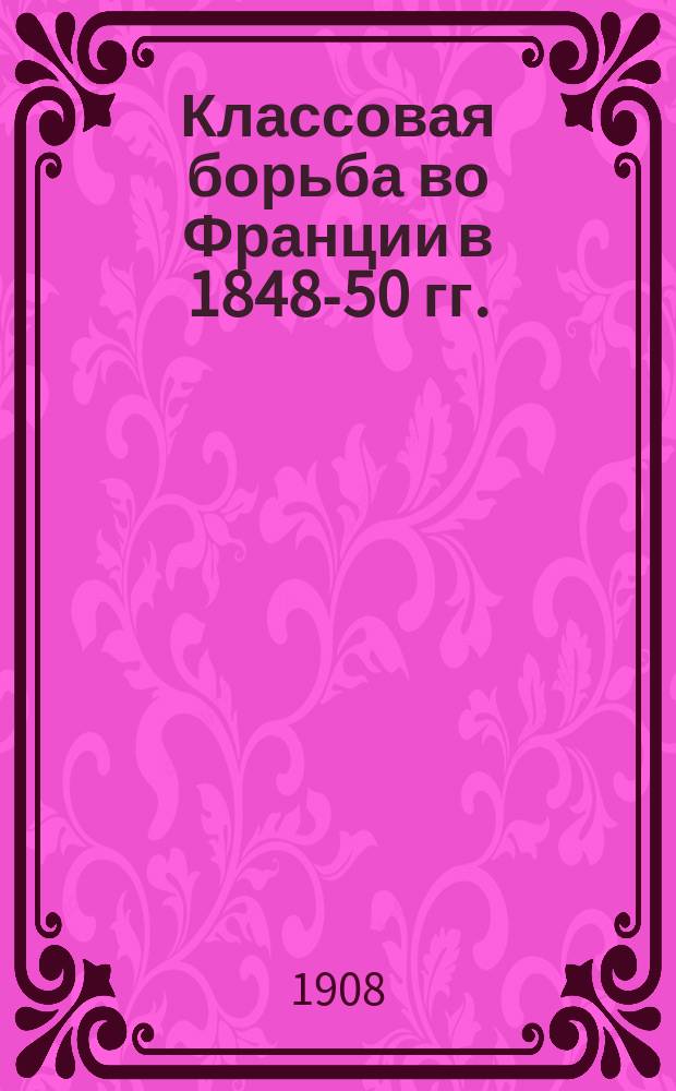 Классовая борьба во Франции в 1848-50 гг. : Пер с нем