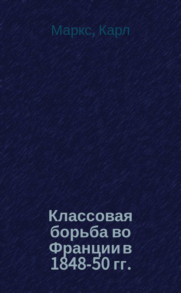 Классовая борьба во Франции в 1848-50 гг.
