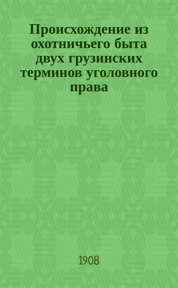 Происхождение из охотничьего быта двух грузинских терминов уголовного права: gerш-i и sanagшiro