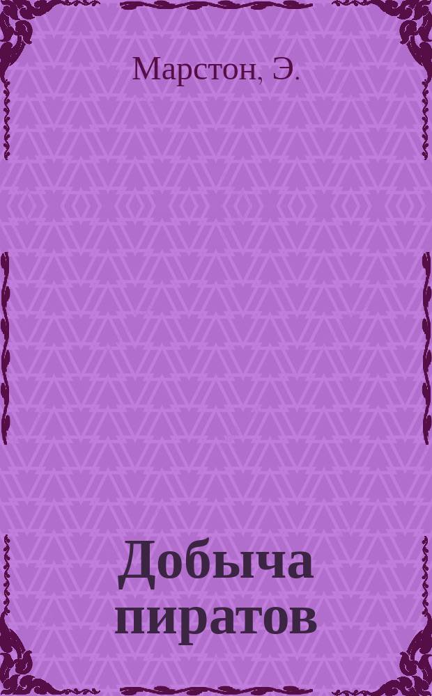 Добыча пиратов : Ист. рассказ Э. Марстона