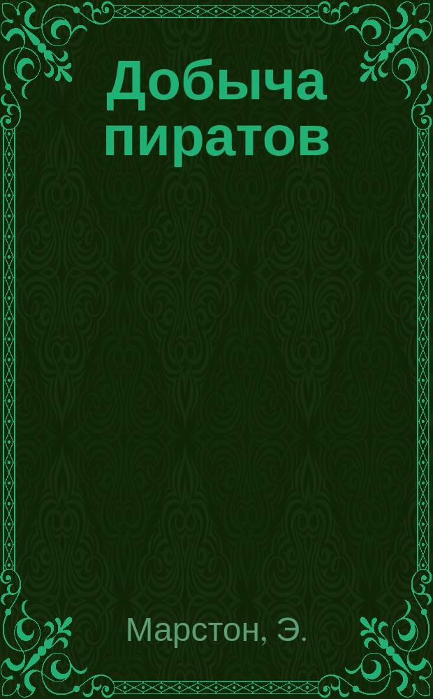 Добыча пиратов : Ист. рассказ Э. Марстона