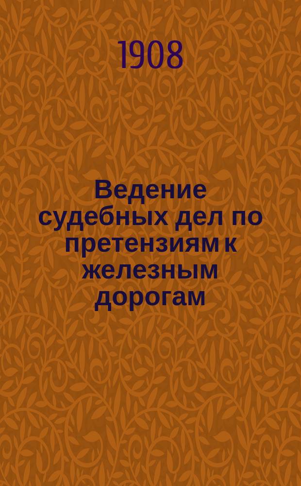 Ведение судебных дел по претензиям к железным дорогам : Элемент. руководство