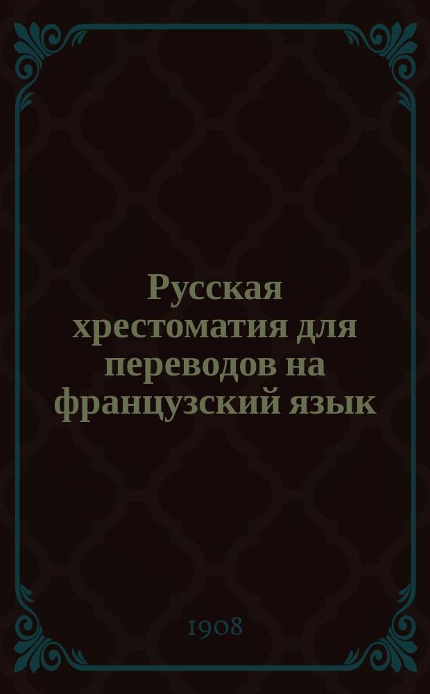 Русская хрестоматия для переводов на французский язык : С примеч. и граммат. объясн