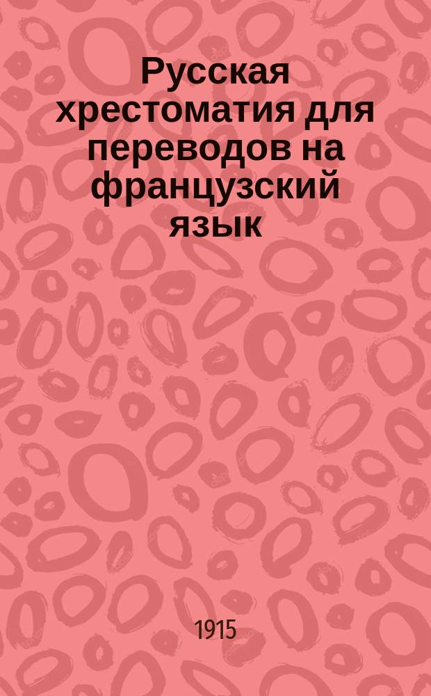 Русская хрестоматия для переводов на французский язык : С примеч. и граммат. объясн