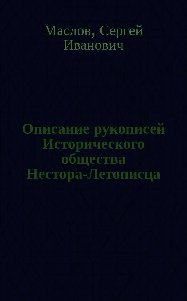 Описание рукописей Исторического общества Нестора-Летописца