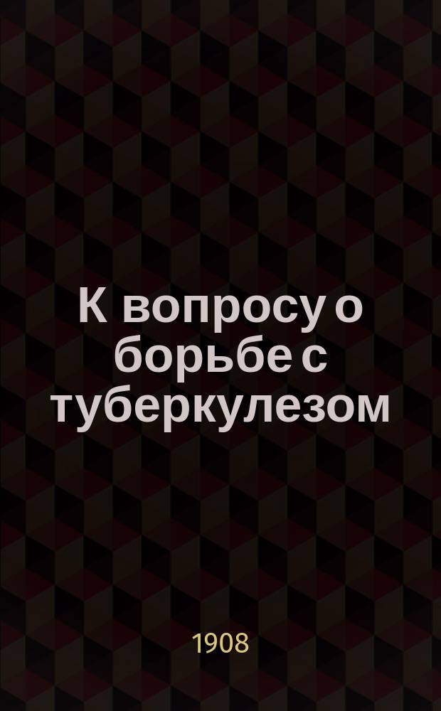 К вопросу о борьбе с туберкулезом : Докл., прочит. 3 дек. 1907 г. в заседании О-ва мор. врачей в г. Кронштадте пом. зав. Эпизоотол. отд. Ин-та эксперим. медицины, вет. врачом Вл. Н. Матвеевым