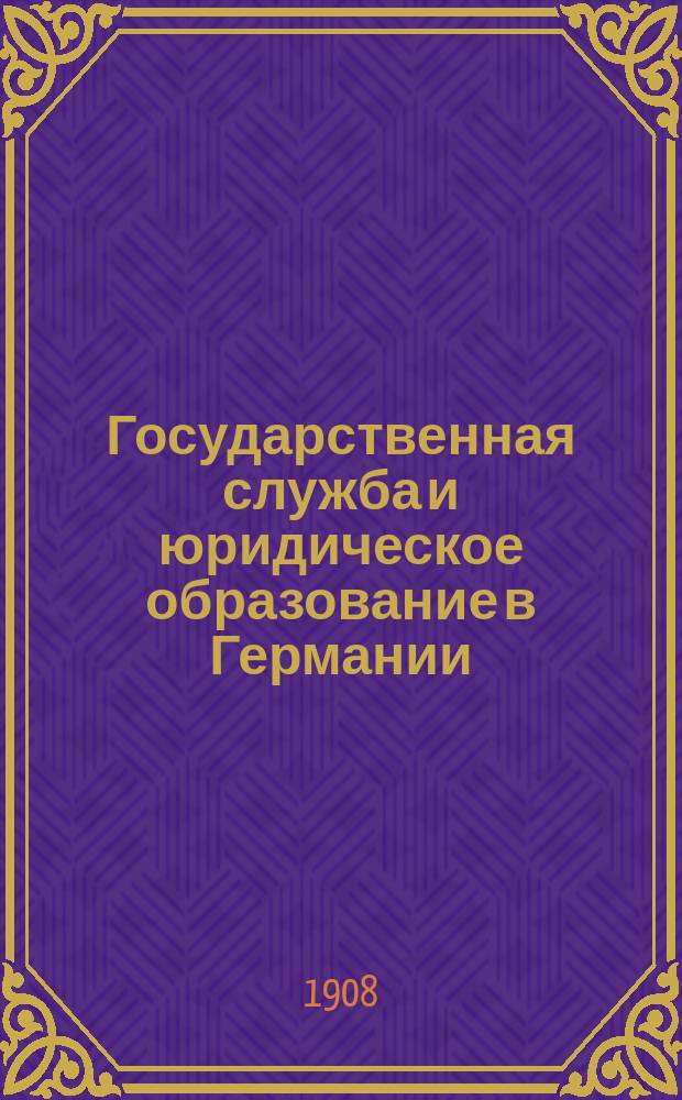 Государственная служба и юридическое образование в Германии