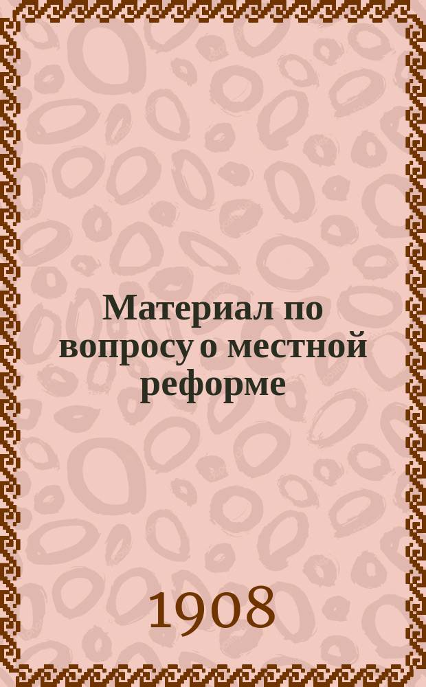 Материал по вопросу о местной реформе : 1-. 1 : Реформа поселкового управления