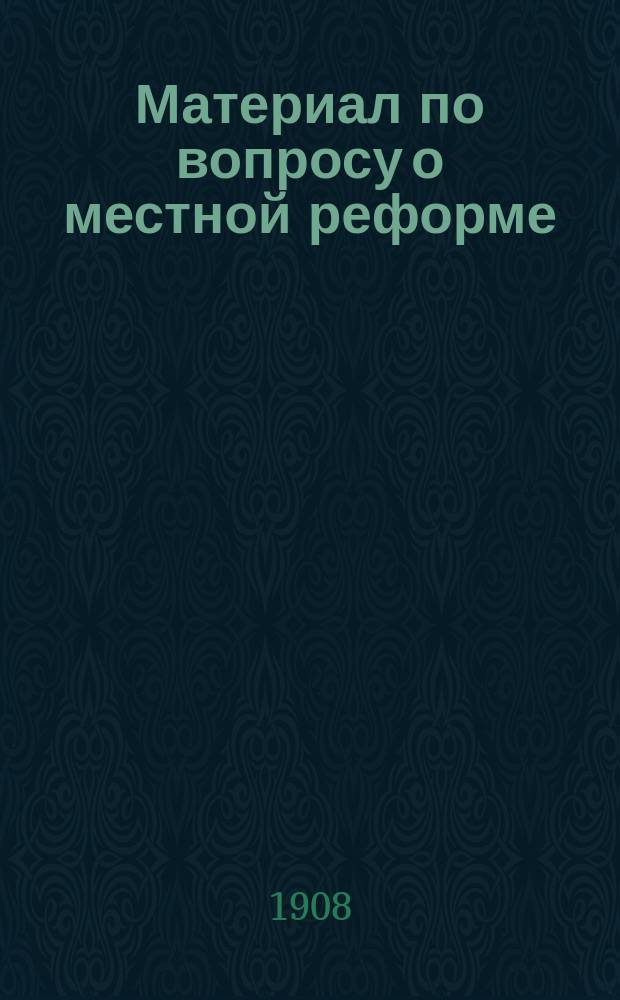 Материал по вопросу о местной реформе : 1-. 6 : Постановления чрезвычайных и очередных губернских дворянских собраний по вопросу о местной реформе