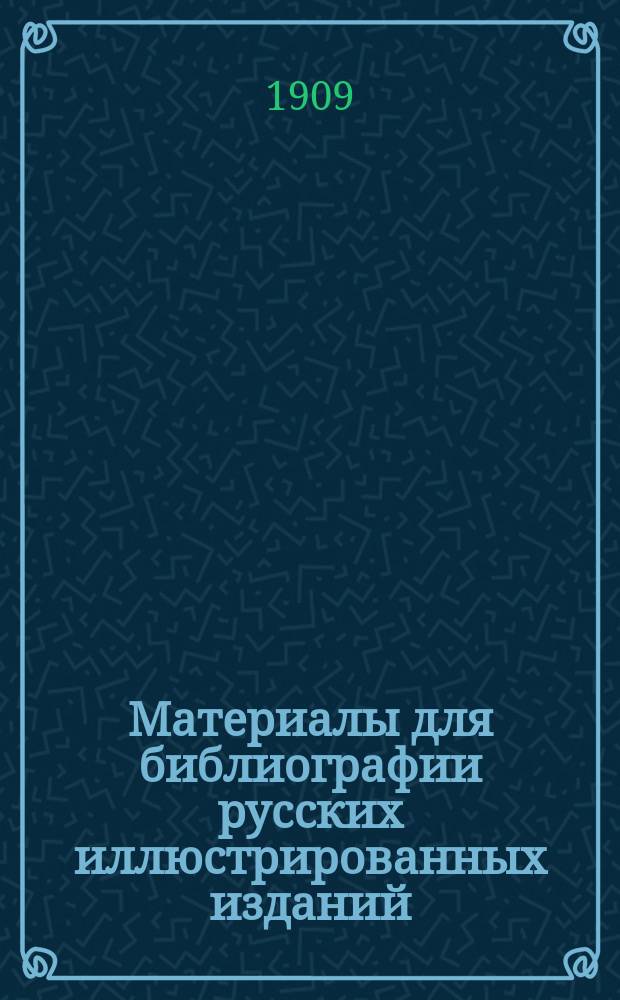Материалы для библиографии русских иллюстрированных изданий : Вып. 1-4. Вып. 2