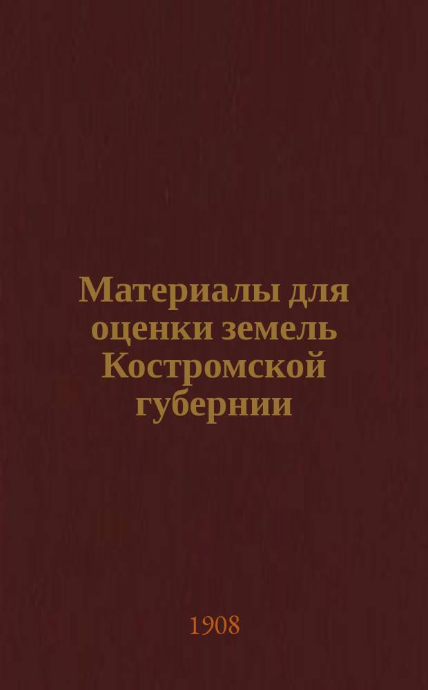 Материалы для оценки земель Костромской губернии : Определение доходности земел. угодий. Вып. 1-. Вып. 2 : Буйский, Галичский, Солигаличксий и Чухломский уезды