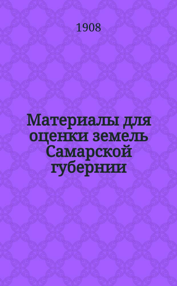 Материалы для оценки земель Самарской губернии : Т. 1-. Т. 1 : Николаевский уезд