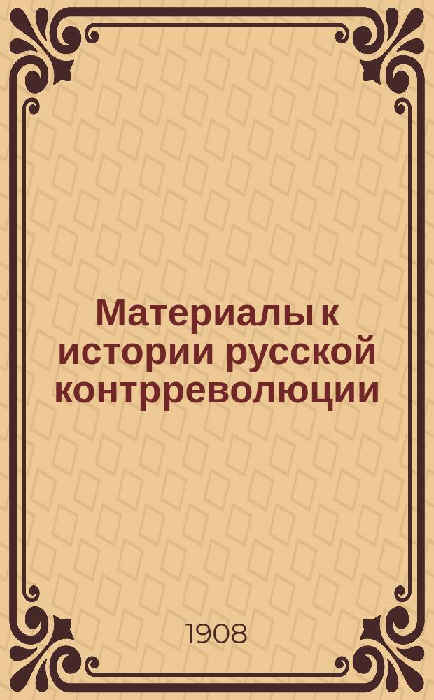 Материалы к истории русской контрреволюции : Т. 1