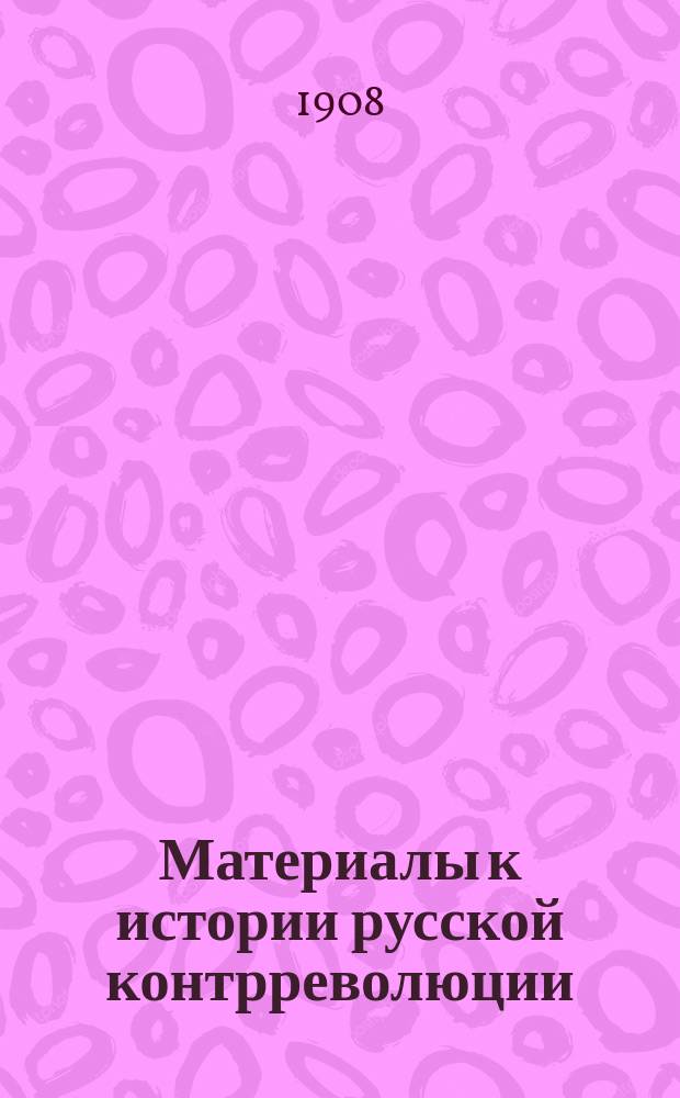 Материалы к истории русской контрреволюции : Т. 1. Т. 1 : Погромы по официальным документам