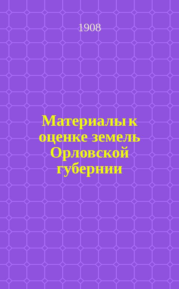 Материалы к оценке земель Орловской губернии : Почвы водосбора верхн. течения р. Оки в пределах Орл. губ. (уезды Болхов., Мцен. и Орл.) : Отчет Орл. губ. земству