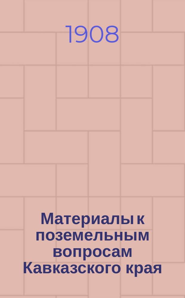 Материалы к поземельным вопросам Кавказского края : Ч. 1